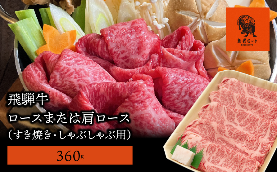 【飛騨牛】ロースまたは肩ロース 360g (すき焼き・しゃぶしゃぶ用) 2025/9/19〜