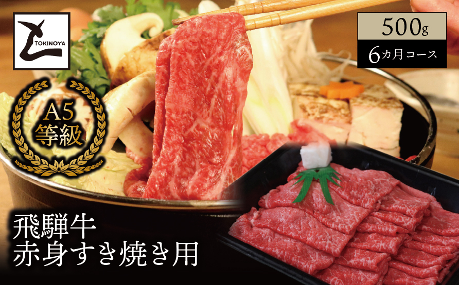 【６ヵ月コース】 A5 飛騨牛 赤身 すき焼き用 500g｜岐阜県産 国産 黒毛和牛 ブランド牛 モモ肉 カタ肉 すき焼き しゃぶしゃぶ  霜降り スライス 冷凍 贅沢 高級肉 お歳暮 お中元 ギフト プレゼント おすすめ トキノ屋食品