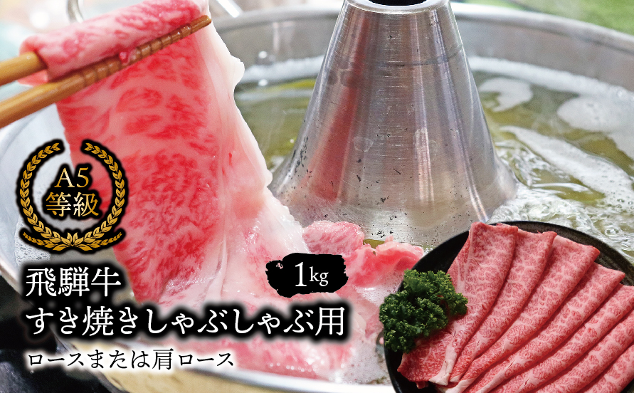 Ａ5等級飛騨牛 すき焼きしゃぶしゃぶ用ロースまたは肩ロース1kg