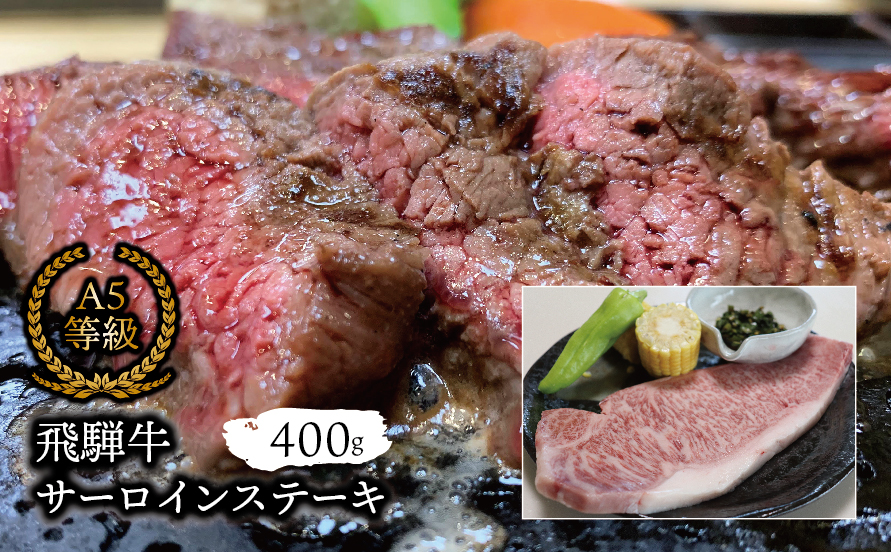 Ａ5等級飛騨牛 サーロインステーキ400g