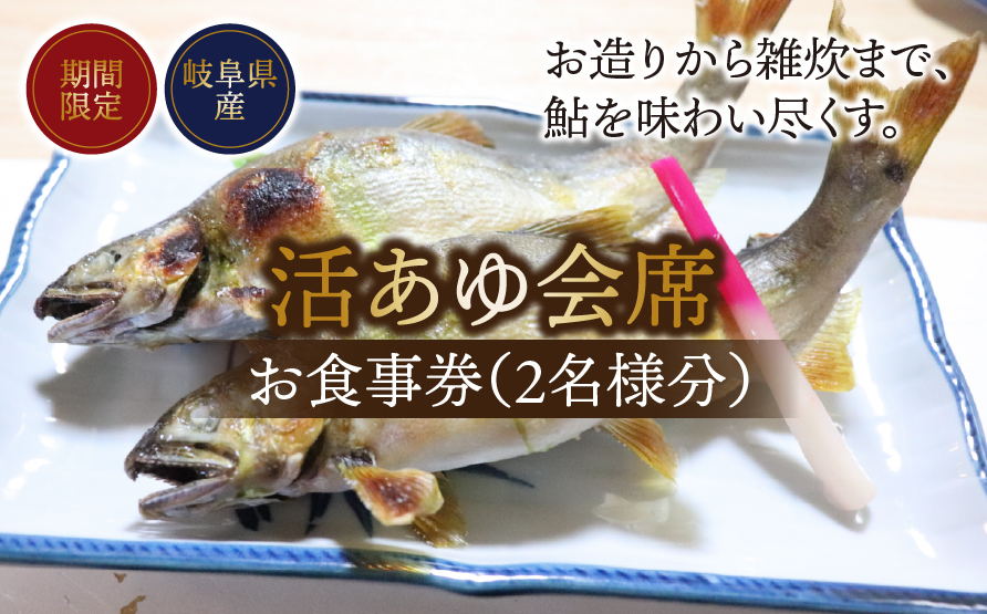 【期間限定】【岐阜県産】 活あゆ会席 お食事券（２名様分）｜岐阜 鮎 食事券 お造り 刺身 塩焼き 雑炊 フルコース 夏 隠れ家 グルメ 生け簀 ギフト プレゼント いのしし亭 桐山荘