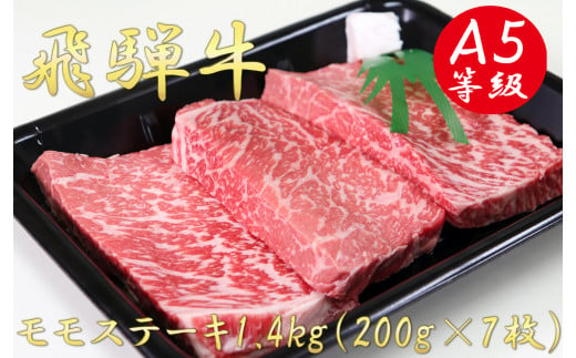 A5飛騨牛モモステーキ1.4kg（200g×7枚）