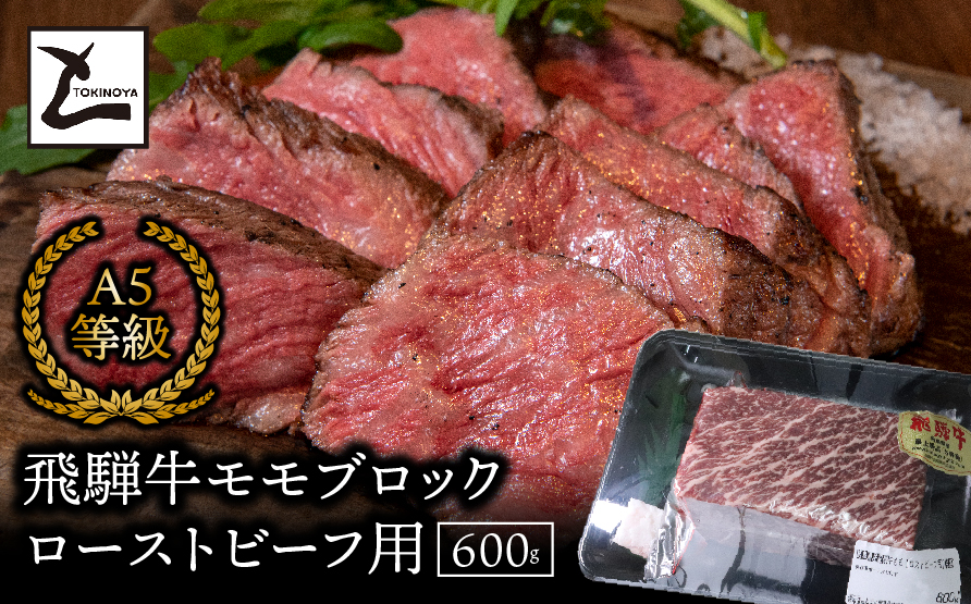 A5飛騨牛　モモブロック　ローストビーフ用600ｇ