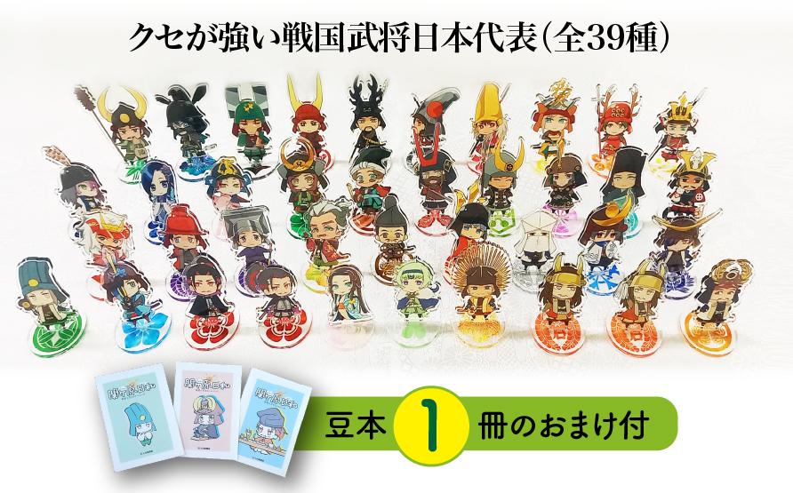 【アクリルスタンド】クセが強い戦国武将日本代表（全39種） 豆本おまけ付