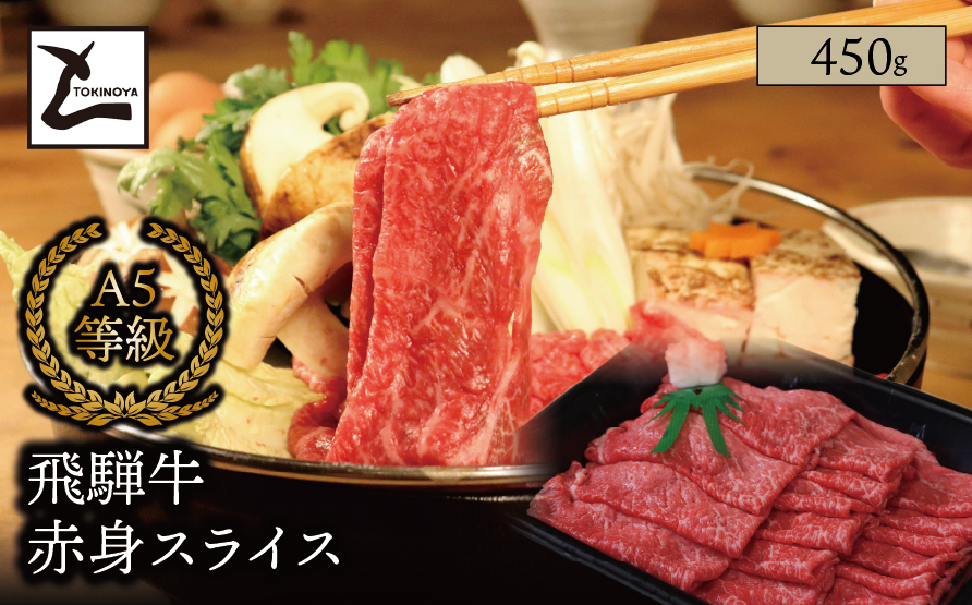 A5 飛騨牛 赤身 スライス 450g｜岐阜県産 国産 黒毛和牛 ブランド牛 モモ肉 カタ肉 すき焼き しゃぶしゃぶ  霜降り スライス 冷凍 贅沢 高級肉 お歳暮 お中元 ギフト プレゼント おすすめ トキノ屋食品