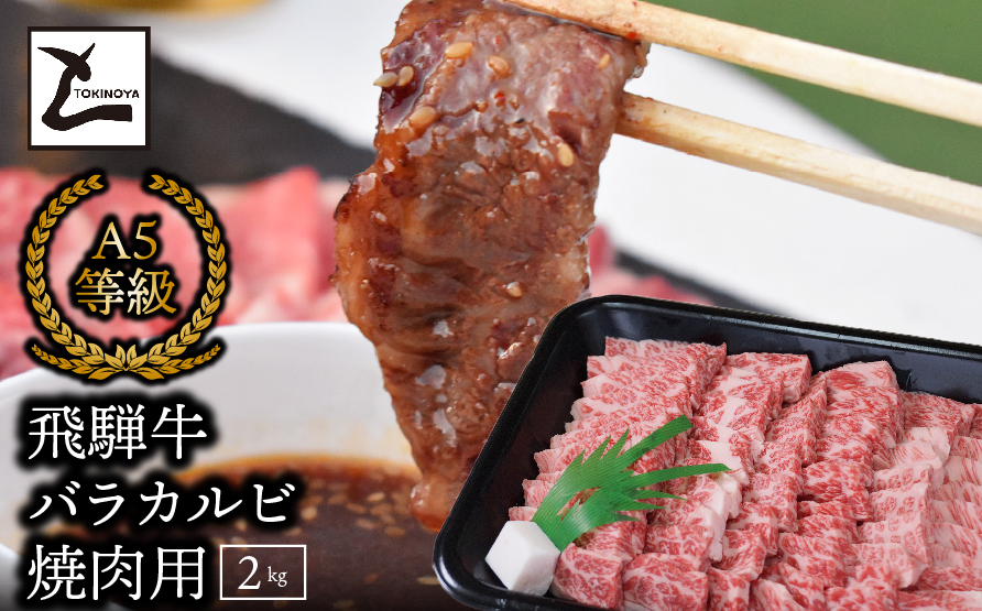 A5飛騨牛バラカルビ焼肉用2kg