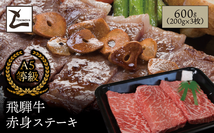 A5 飛騨牛 赤身 ステーキ 600g（200g×3枚）｜岐阜県産 国産 黒毛和牛 ブランド牛 モモ肉 カタ肉 霜降り 冷凍 贅沢 高級肉 お歳暮 お中元 ギフト プレゼント おすすめ トキノ屋食品