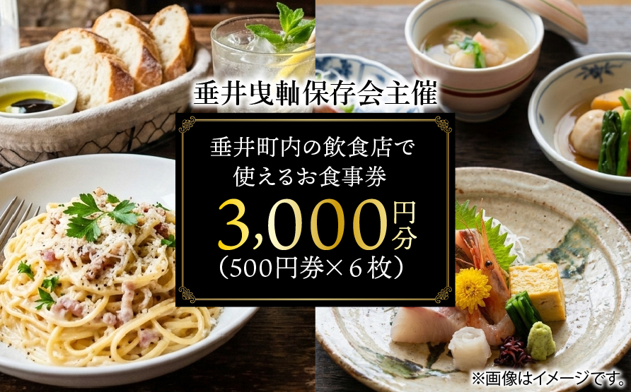 【垂井曳軕保存会主催】 垂井町内の飲食店で使える お食事券 ３０００円分（５００円券×６枚） 【対象店舗】 西濃調理 日本料理 仕出し処/創作美食 やちく/彩菜食坊 CIEL/大衆居酒屋食堂 どん/おんがえし/揚げもん旨いもん いっしょう