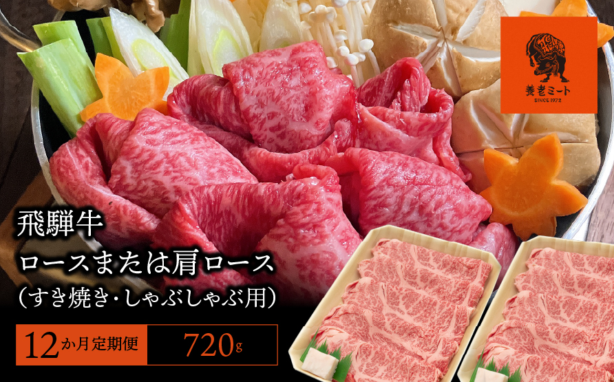 【12か月定期便】【飛騨牛】 ロースまたは肩ロース720g (すき焼き・しゃぶしゃぶ用) 2025/9/19〜