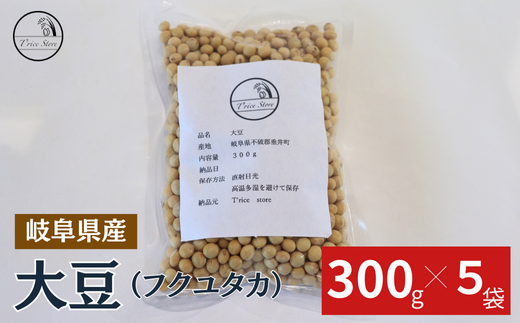 大豆（フクユタカ） 1.5kg（300ｇ×5袋）