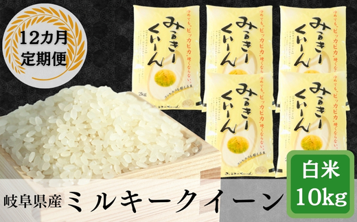 ≪令和6年産≫ 新米 【12か月定期便】岐阜ミルキークイーン10kg(2kg×5袋)