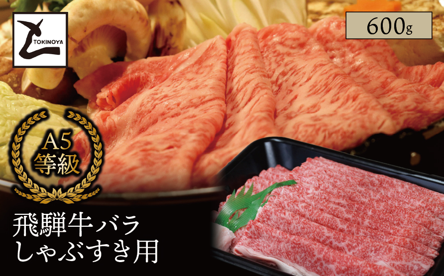 A5 飛騨牛 バラ しゃぶすき用 600g｜岐阜県産 国産 黒毛和牛 ブランド牛 すき焼き しゃぶしゃぶ  霜降り スライス 冷凍 贅沢 高級肉 お歳暮 お中元 ギフト プレゼント おすすめ トキノ屋食品