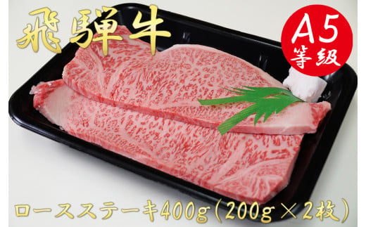 A5飛騨牛ロースステーキ400g（200g×2枚）