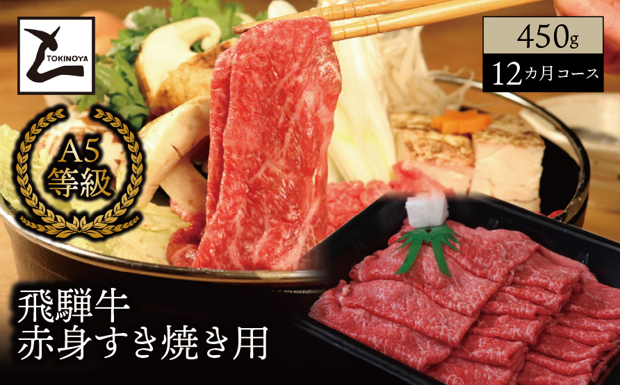 【１２ヵ月コース】 A5 飛騨牛 赤身 すき焼き用 450g｜岐阜県産 国産 黒毛和牛 ブランド牛 モモ肉 カタ肉 すき焼き しゃぶしゃぶ  霜降り スライス 冷凍 贅沢 高級肉 お歳暮 お中元 ギフト プレゼント おすすめ トキノ屋食品