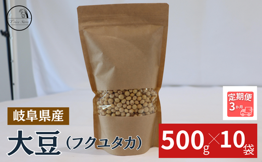 【３ヶ月定期便】大豆（フクユタカ） 5kg（500ｇ×10袋）