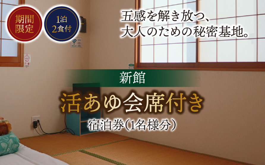 【期間限定】【１泊２食付】活あゆ会席付き宿泊券（１名様分）｜岐阜 鮎 宿泊券 お造り 刺身 塩焼き 雑炊 フルコース 夏 隠れ家 グルメ 生け簀 ギフト プレゼント いのしし亭 桐山荘