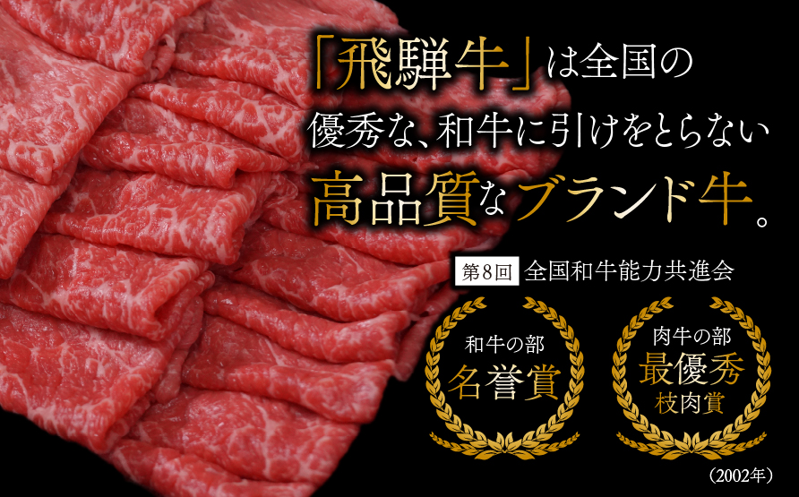 【6か月定期便】【飛騨牛】 ロースまたは肩ロース720g (すき焼き・しゃぶしゃぶ用) 2025/9/19〜
