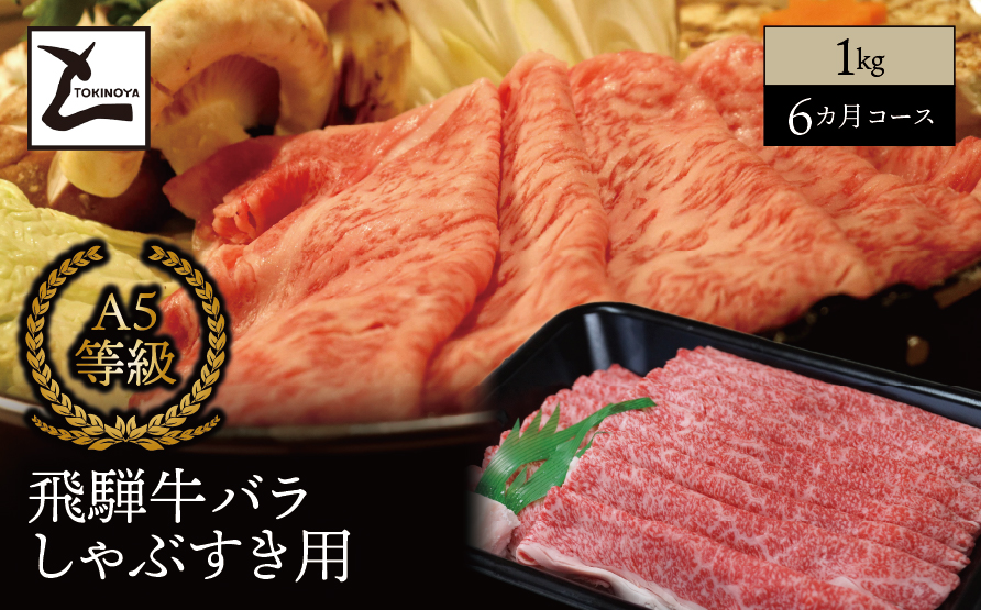 【６ヵ月コース】 A5 飛騨牛 バラ しゃぶすき用 1kg｜岐阜県産 国産 黒毛和牛 ブランド牛 すき焼き しゃぶしゃぶ  霜降り スライス 冷凍 贅沢 高級肉 お歳暮 お中元 ギフト プレゼント おすすめ トキノ屋食品