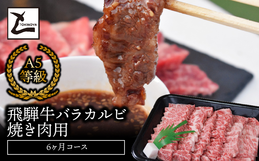 A5飛騨牛バラカルビ焼き肉用6か月コース