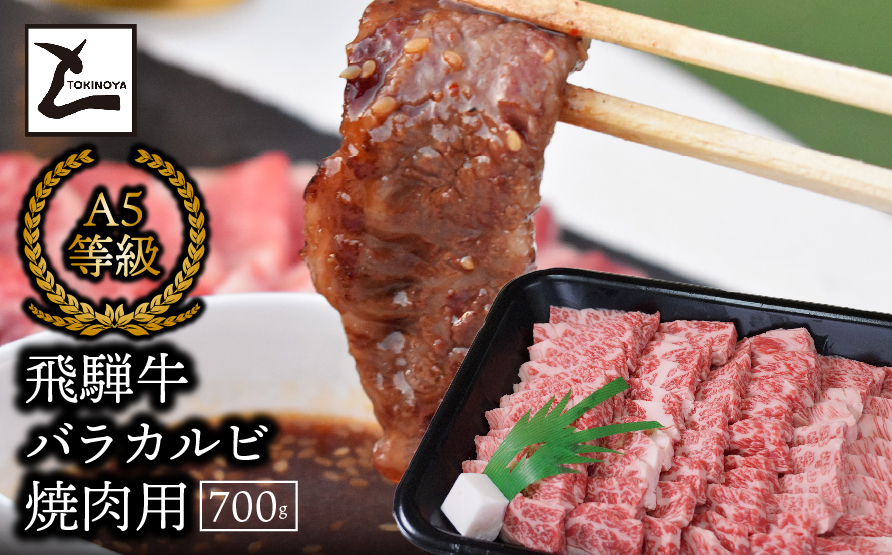 A5飛騨牛バラカルビ焼肉用700g