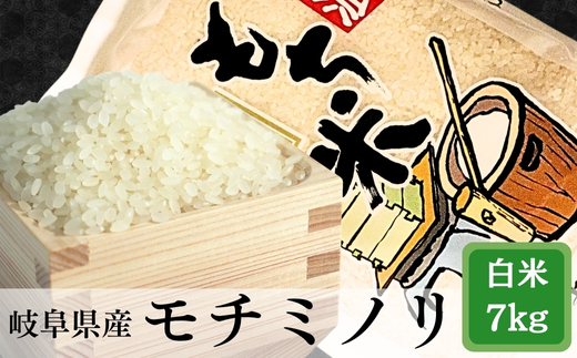 ≪令和6年産≫ 新米 岐阜モチミノリ（もち米）7kg