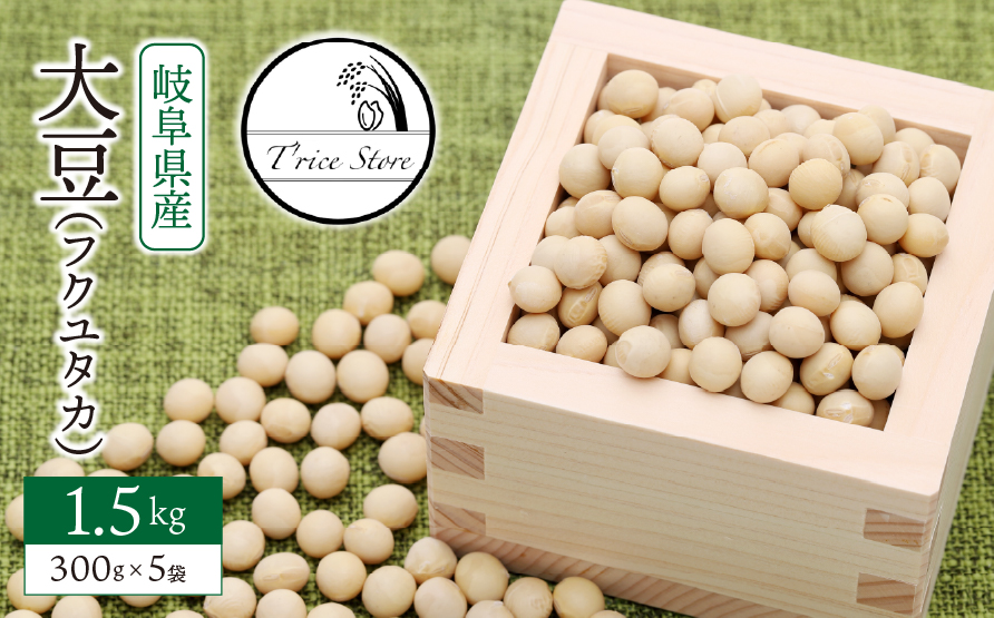 大豆（フクユタカ） 1.5kg（300ｇ×5袋）