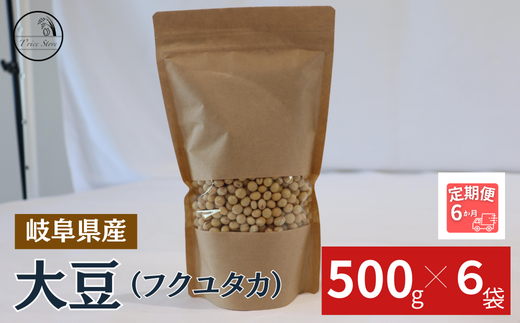 【６ヶ月定期便】大豆（フクユタカ） 3kg（500ｇ×6袋）