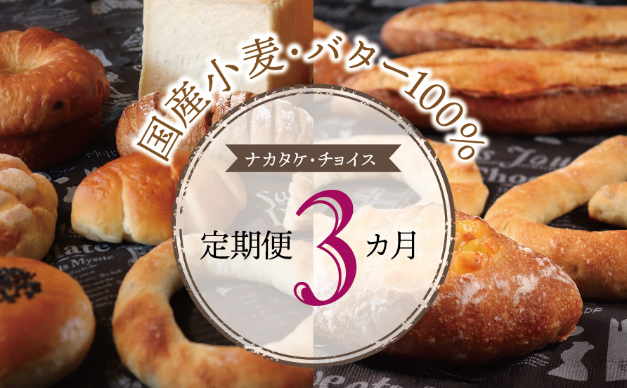 【国産小麦・バター100%】ナカタケ・チョイス定期便（３カ月）