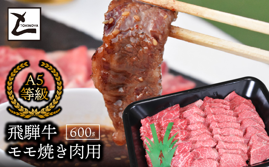 A5飛騨牛モモ焼き肉用600ｇ