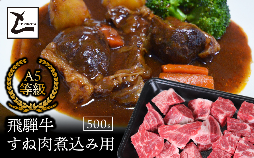 A5飛騨牛すね肉煮込み用500g