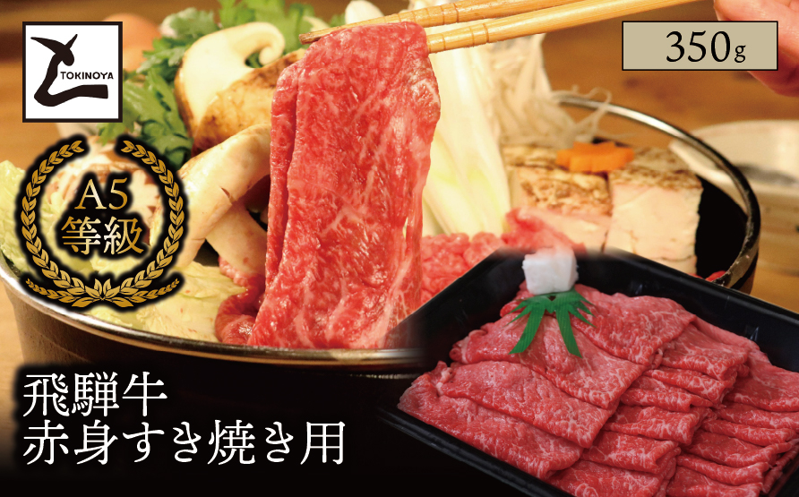 A5 飛騨牛 赤身 すき焼き用 350g|岐阜県産 国産 黒毛和牛 ブランド牛 モモ肉 カタ肉すき焼き しゃぶしゃぶ 霜降り スライス 冷凍 贅沢 高級肉 お歳暮 お中元 ギフト プレゼント おすすめ トキノ屋食品