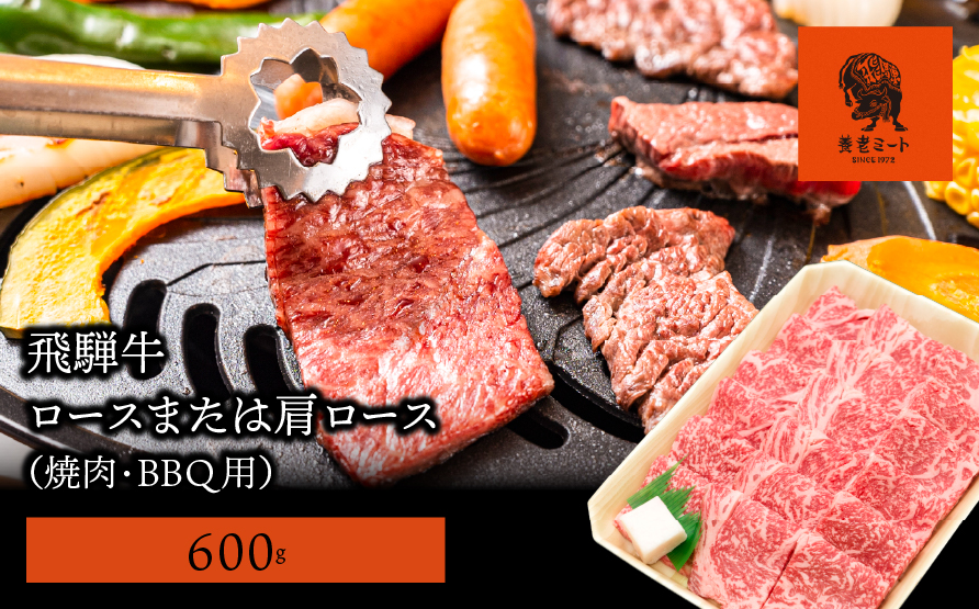 【飛騨牛】ロースまたは肩ロース600g (焼肉・BBQ用) 2025/9/19〜