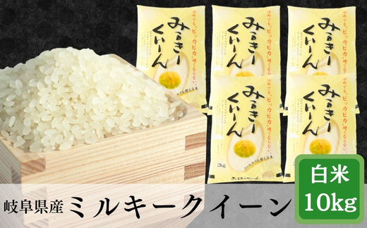 ≪令和7年産≫ 岐阜ミルキークイーン10kg(2kg×5袋)