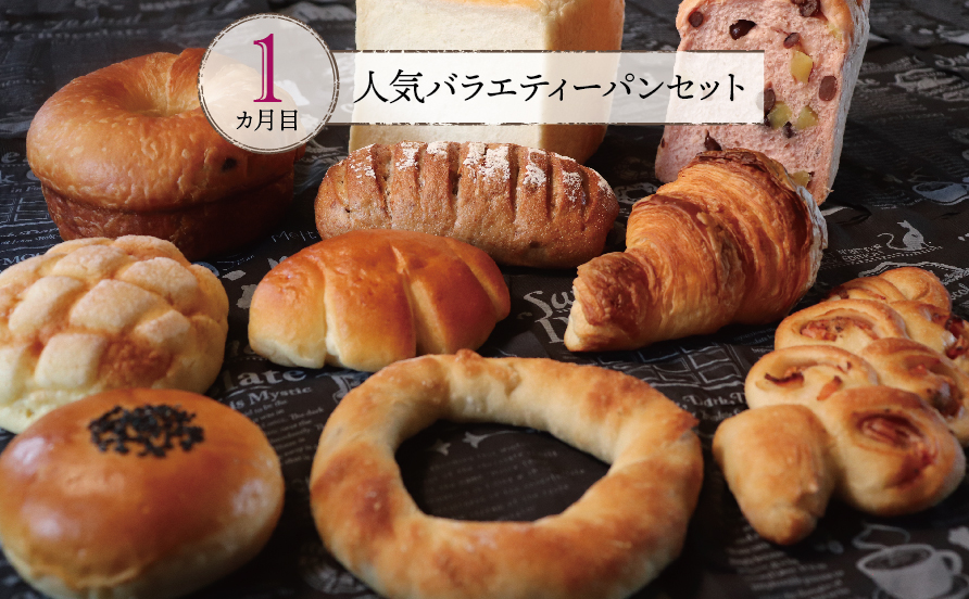 【国産小麦・バター100%】ナカタケ・チョイス定期便（３カ月）