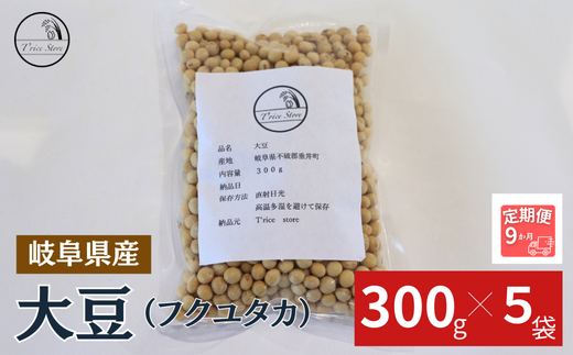 【９ヶ月定期便】大豆（フクユタカ） 1.5kg（300ｇ×5袋）