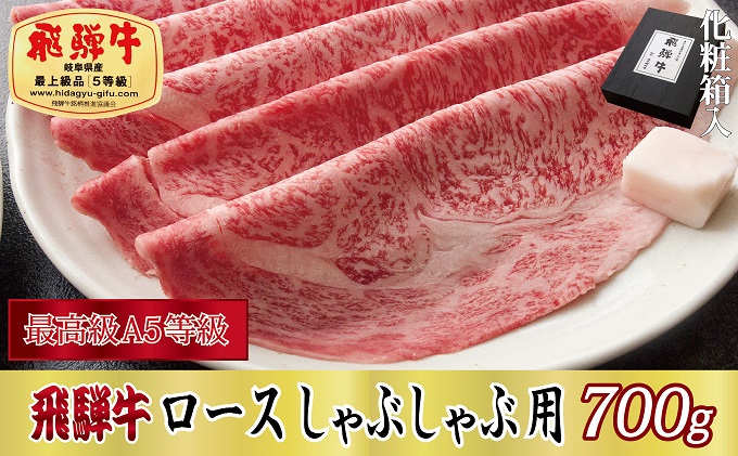 【化粧箱入り・最高級A5等級】飛騨牛ロースしゃぶしゃぶ用700g