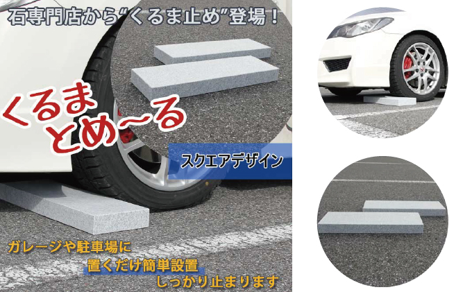 くるまとめ～る 天然石車止め ローダウン スクエア 2本セット