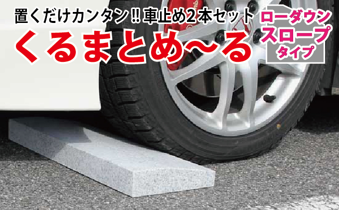 くるまとめ～る 天然石車止め ローダウン スロープ 2本セット