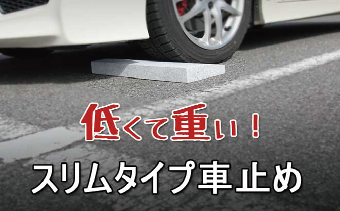 くるまとめ～る 天然石車止め ローダウン スロープ 2本セット