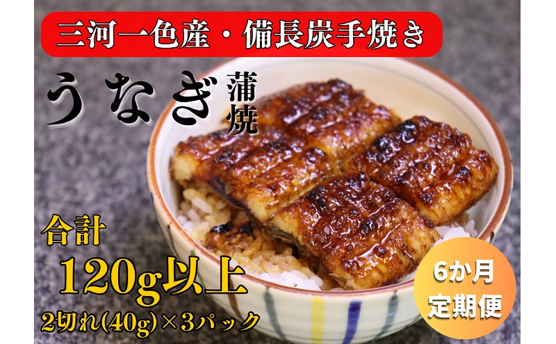 6ヶ月定期便 三河一色産 備長炭手焼き 昭和9年創業 魚しげのこだわりのうなぎ 蒲焼 2切れ×3パック