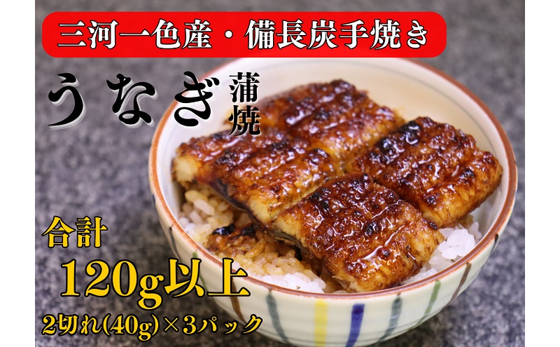 三河一色産 備長炭手焼き 昭和9年創業 魚しげのこだわりのうなぎ 蒲焼 2切れ×3パック