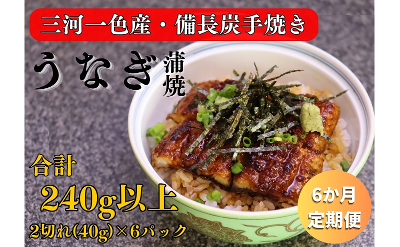 6ヶ月定期便 三河一色産 備長炭手焼き 昭和9年創業 魚しげのこだわりのうなぎ 蒲焼 2切れ×6パック