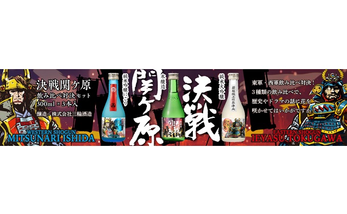 決戦関ヶ原飲み比べ対決300ml×3本（コミックラベル）