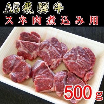 『A5等級』飛騨牛スネ肉カット500g【配送不可地域：離島】【1432036】