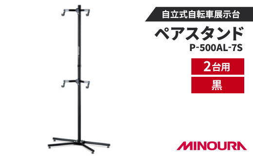 ミノウラのペアスタンド(P-500AL-7S)　自立式自転車展示台　2台用　黒　【1643233】