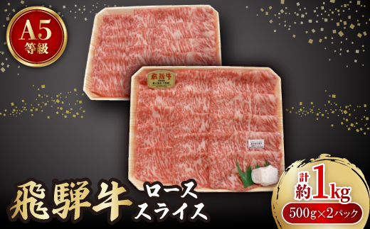 飛騨牛A5等級　ロース　スライス　約1kg(500g×2)【配送不可地域：離島】【1125929】