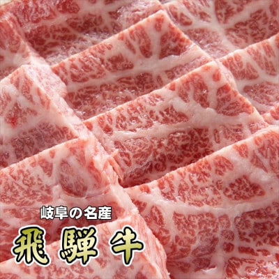 『希少部位』A5等級飛騨牛イチボ焼肉用300g【配送不可地域：離島】【1432032】