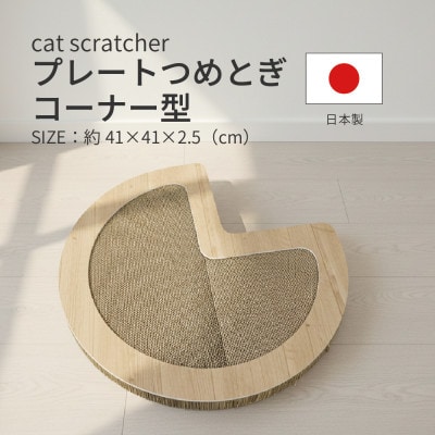 日本製 猫用 プレート爪とぎコーナー型 木目【1711247】