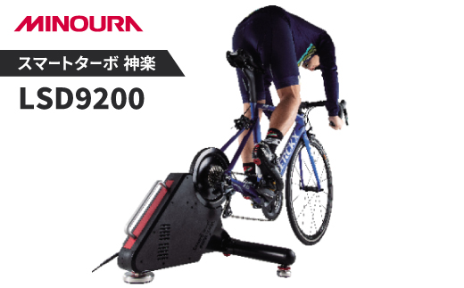 スマートターボ　神楽LSD9200　MINOURAの自転車用品　室内トレーナー【1255552】