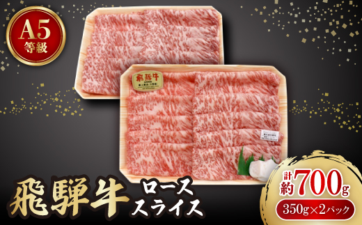 飛騨牛A5等級　ロース　スライス　約700g(350g×2)【配送不可地域：離島】【1125928】